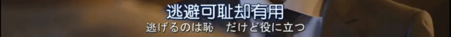 逃避可耻却有用台词截图